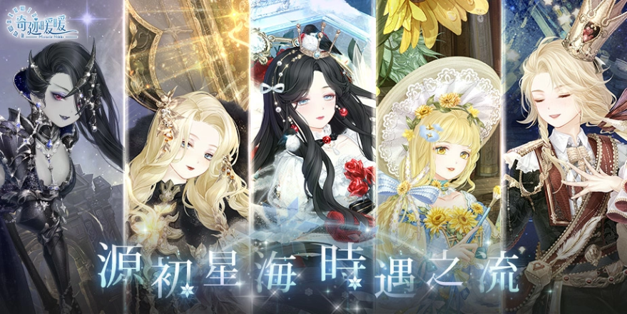 《奇跡暖暖》源初星海時遇之流動態(tài)套裝登場全新主線章節(jié)「危機(jī)與宣言」同步開啟