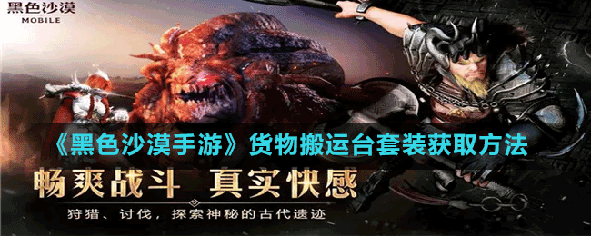 《黑色沙漠手游》貨物搬運臺套裝獲取方法