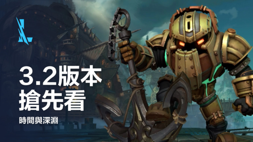 《英雄聯(lián)盟：激斗峽谷》3.2版本更新?lián)屜瓤?，邀玩家一起進入時空旅程！恭喜閃電狼勇奪世界賽門票