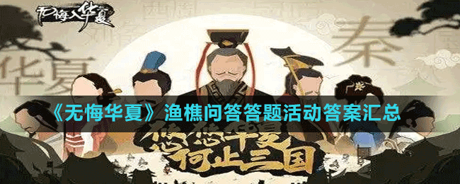 《無悔華夏》漁樵問答答題活動(dòng)答案匯總