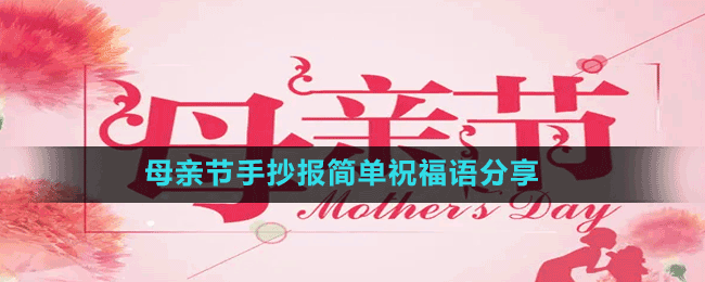 母親節(jié)手抄報(bào)簡(jiǎn)單祝福語分享