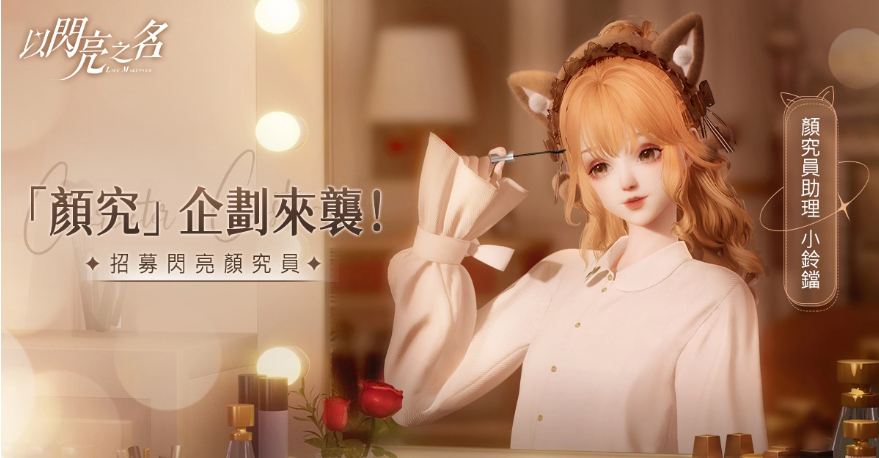 暢所欲「顏」！高自由度時尚生活游戲《以閃亮之名》「顏究」企劃正式開啟