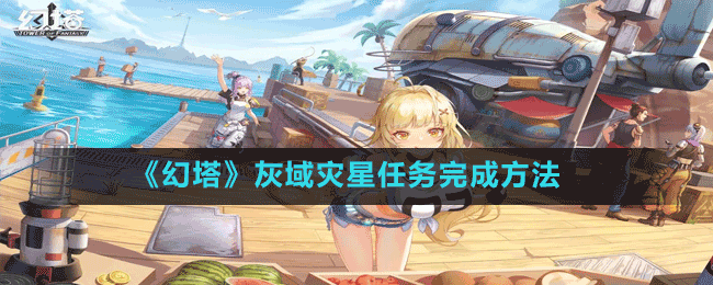 《幻塔》灰域災星任務完成方法