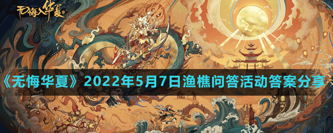 《無悔華夏》2022年5月7日漁樵問答活動(dòng)答案分享