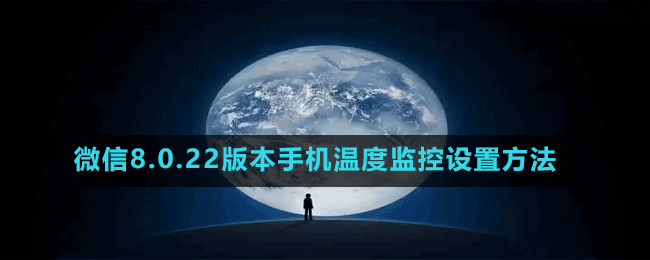 微信8.0.22版本手機(jī)溫度監(jiān)控設(shè)置方法