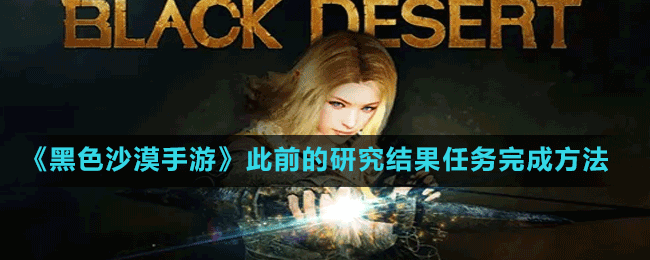 《黑色沙漠手游》此前的研究結果任務完成方法