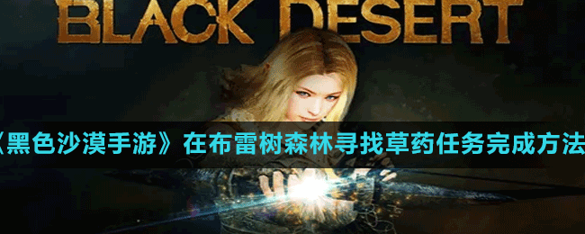 《黑色沙漠手游》在布雷樹森林尋找草藥任務(wù)完成方法