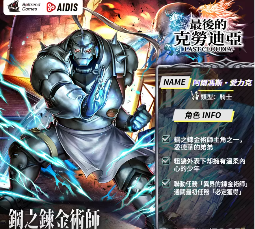《最后的克勞迪亞》x「鋼之鏈金術(shù)師BROTHERHOOD」聯(lián)動正式公開！搶先釋出聯(lián)動專屬角色與圣物介紹