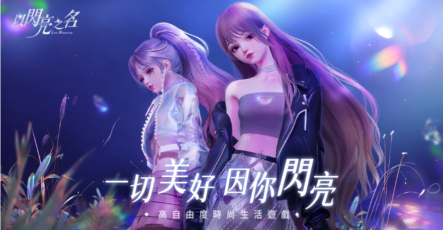 曲家瑞攜手高自由度時(shí)尚生活游戲《以閃亮之名》跨界合作做美好生活設(shè)計(jì)師！
