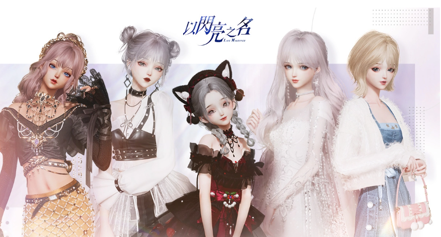 曲家瑞攜手高自由度時(shí)尚生活游戲《以閃亮之名》跨界合作做美好生活設(shè)計(jì)師！