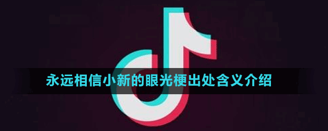 永遠相信小新的眼光梗出處含義介紹