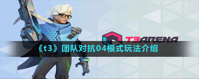 《t3》團(tuán)隊(duì)對(duì)抗04模式玩法介紹