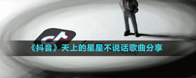 《抖音》天上的星星不說話歌曲分享