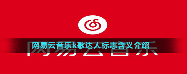 網(wǎng)易云音樂k歌達(dá)人標(biāo)志含義介紹