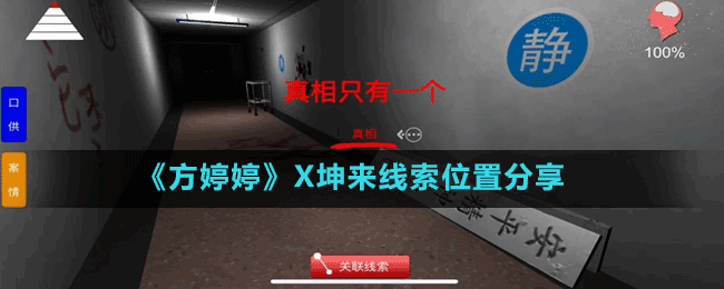 《方婷婷》X坤來(lái)線索位置分享