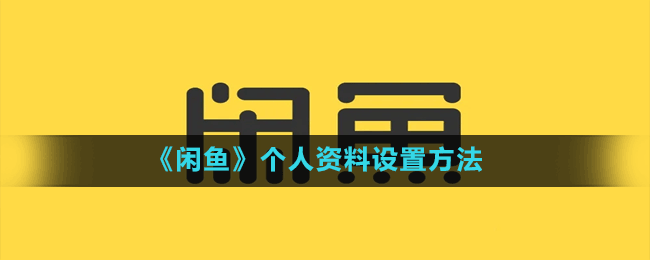 《閑魚(yú)》個(gè)人資料設(shè)置方法