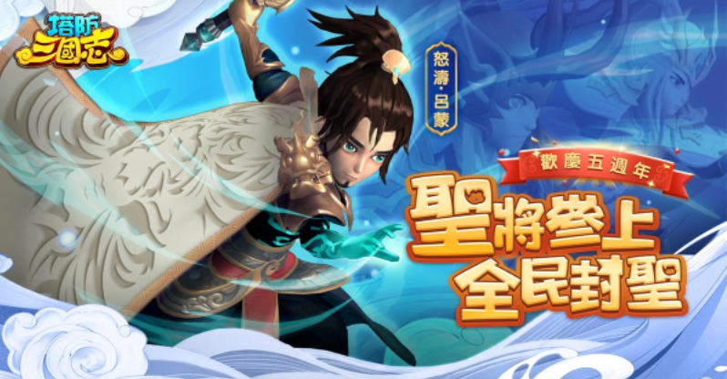 《塔防三國志》歡慶五周年重大更新，新圣將新系統(tǒng)！還有首次聯(lián)動預(yù)告，武將千抽、iPhone等你拿！