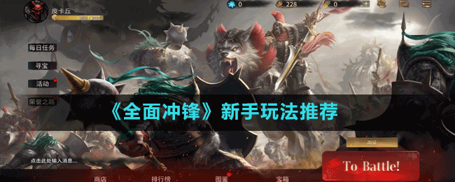 《全面沖鋒》新手玩法推薦