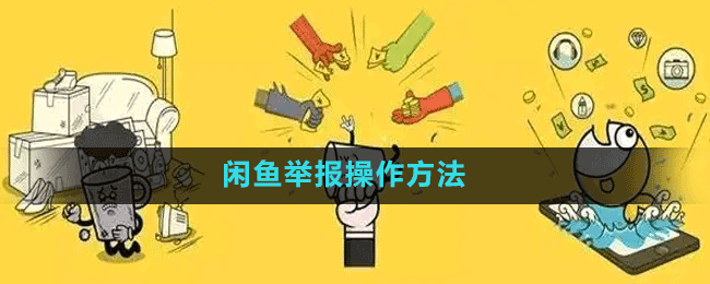 閑魚舉報操作方法