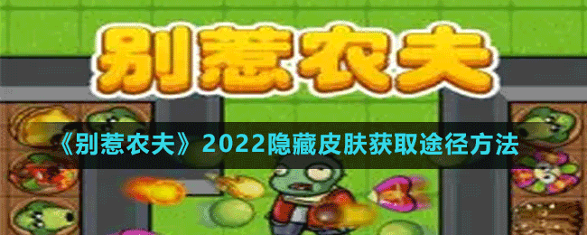 《別惹農夫》2022隱藏皮膚獲取途徑方法
