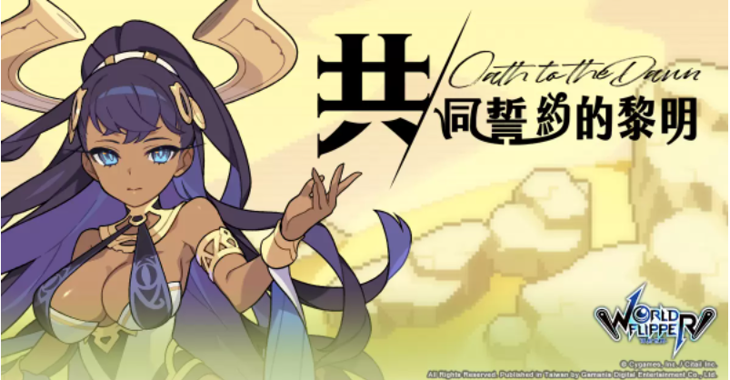 《彈射世界》迎接繁中版一周年紀(jì)念！前夜祭系列活動(dòng)登場(chǎng)！