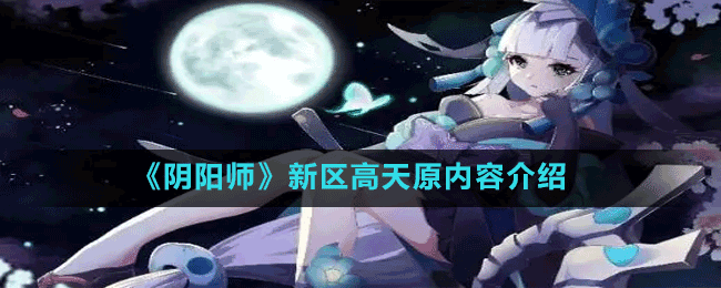 《陰陽師》新區(qū)高天原內容介紹