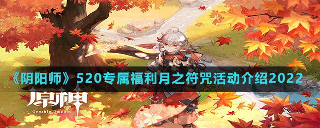 《陰陽師》520專屬福利月之符咒活動(dòng)介紹2022