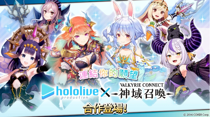 《神域召喚》x「hololive」合作活動進行中，可免費獲得「兔田佩克拉」等四名人氣Vtuber！