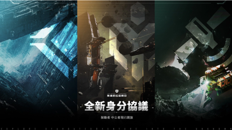 新身份、新旅程《無盡的拉格朗日》全新身份協(xié)議開啟！