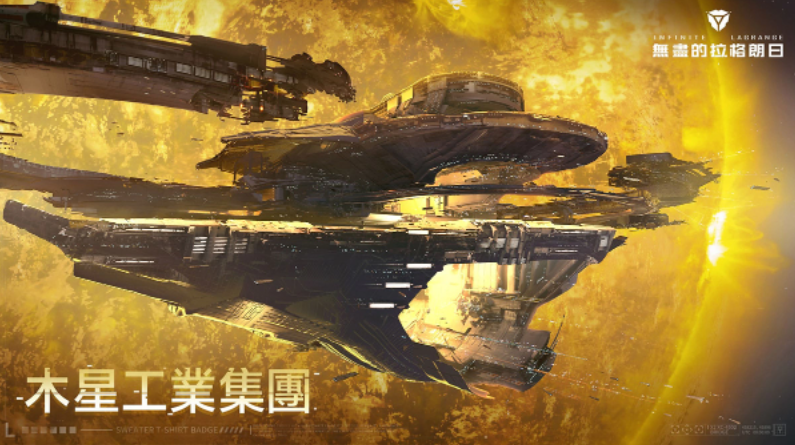 新身份、新旅程《無盡的拉格朗日》全新身份協(xié)議開啟！