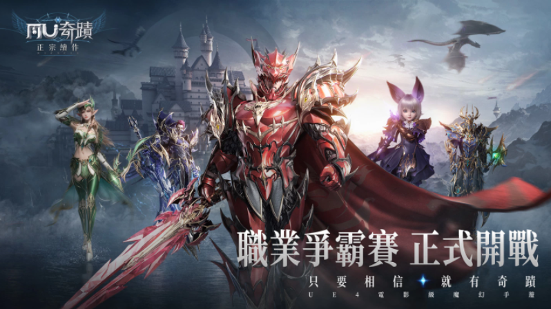 《奇跡MU：正宗續(xù)作》全新的PVP戰(zhàn)場(chǎng)「職業(yè)爭(zhēng)霸賽」登場(chǎng)最強(qiáng)者嘉年華系列活動(dòng)同步開(kāi)放