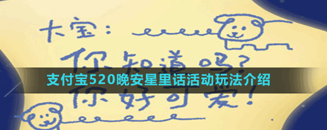 支付寶520晚安星里話活動玩法介紹