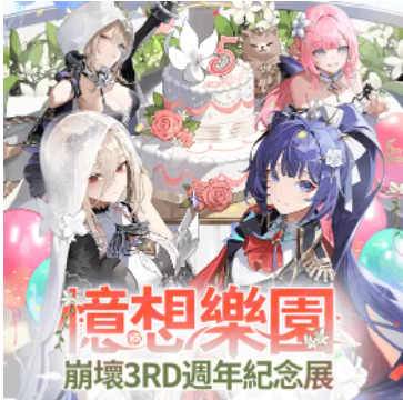 《崩壞3rd》歡慶五周年紀(jì)念展「憶想樂園」盛大開幕