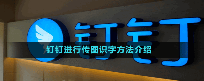 釘釘進(jìn)行傳圖識(shí)字方法介紹