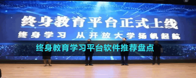 終身教育學(xué)習(xí)平臺軟件推薦盤點(diǎn)