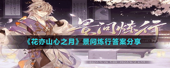 《花亦山心之月》景問煉行答案分享