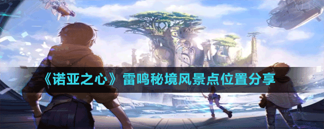 《諾亞之心》雷鳴秘境風(fēng)景點(diǎn)位置介紹
