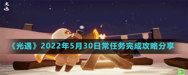 《光遇》2022年5月30日常任務完成攻略分享