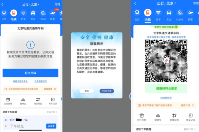 支付寶App實現(xiàn)北京公交地鐵乘車碼與健康碼自動關(guān)聯(lián)，過閘自動“無感”核驗