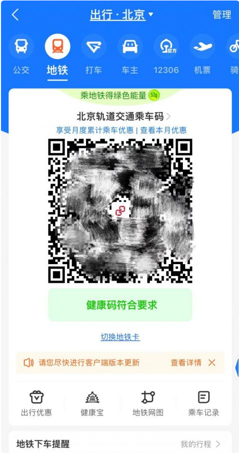 支付寶App實現(xiàn)北京公交地鐵乘車碼與健康碼自動關(guān)聯(lián)，過閘自動“無感”核驗