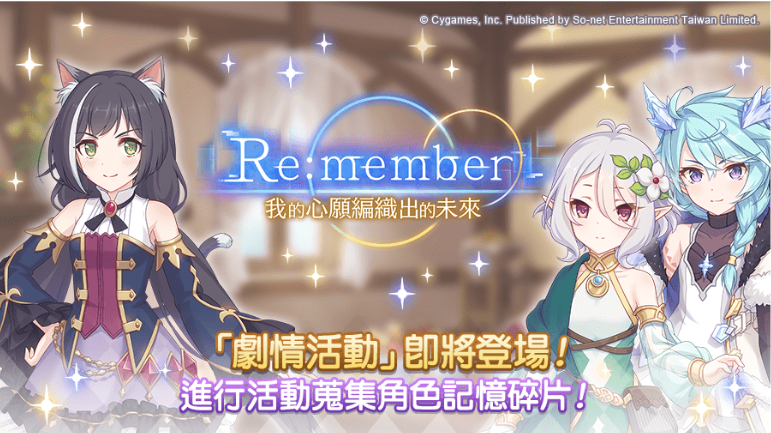 《超異域公主連結(jié)Re:Dive》劇情活動「Re:member我的心愿編織出的未來」即將登場