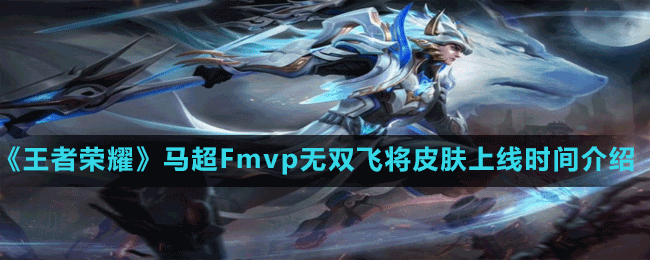 《王者榮耀》馬超F(xiàn)mvp無雙飛將皮膚上線時間介紹