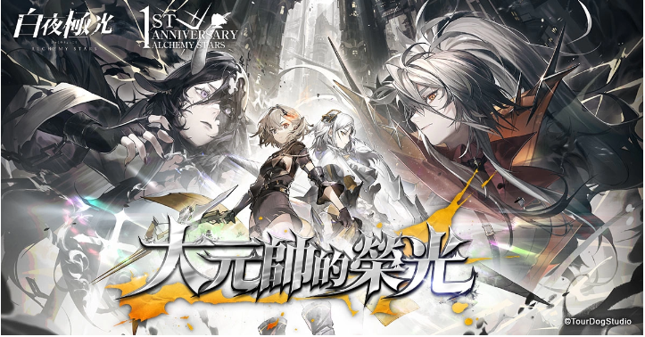 《白夜極光》1周年慶「啟明之光」召集限定登場(chǎng)！開放主線第二部及全新「空庭」系統(tǒng)