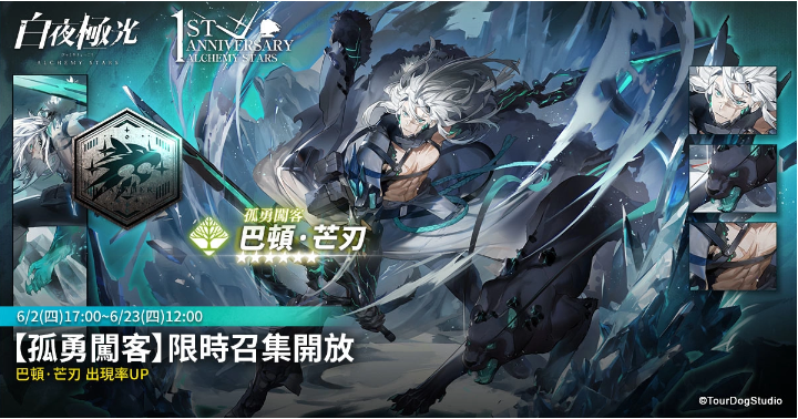 《白夜極光》1周年慶「啟明之光」召集限定登場(chǎng)！開放主線第二部及全新「空庭」系統(tǒng)