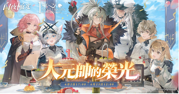 《白夜極光》1周年慶「啟明之光」召集限定登場(chǎng)！開放主線第二部及全新「空庭」系統(tǒng)