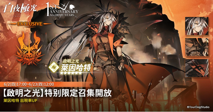 《白夜極光》1周年慶「啟明之光」召集限定登場(chǎng)！開放主線第二部及全新「空庭」系統(tǒng)