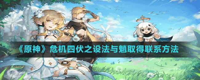 《原神》危機四伏之設(shè)法與魈取得聯(lián)系方法