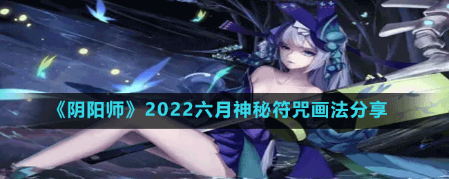《陰陽師》2022六月神秘符咒畫法分享