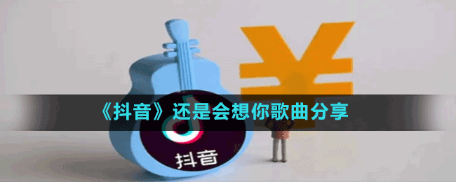 《抖音》還是會想你歌曲分享