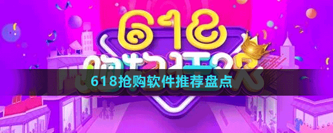 618搶購軟件推薦盤點(diǎn)